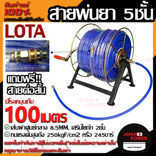 LOTA สายพ่นยา 5ชั้น มีโรลหมุนเก็บ 100 เมตร สายพ่นยา lota 5 ชั้น 100 เมตร พร้อมโรลม้วนสาย สายพ่นยา+โรลม้วนสาย