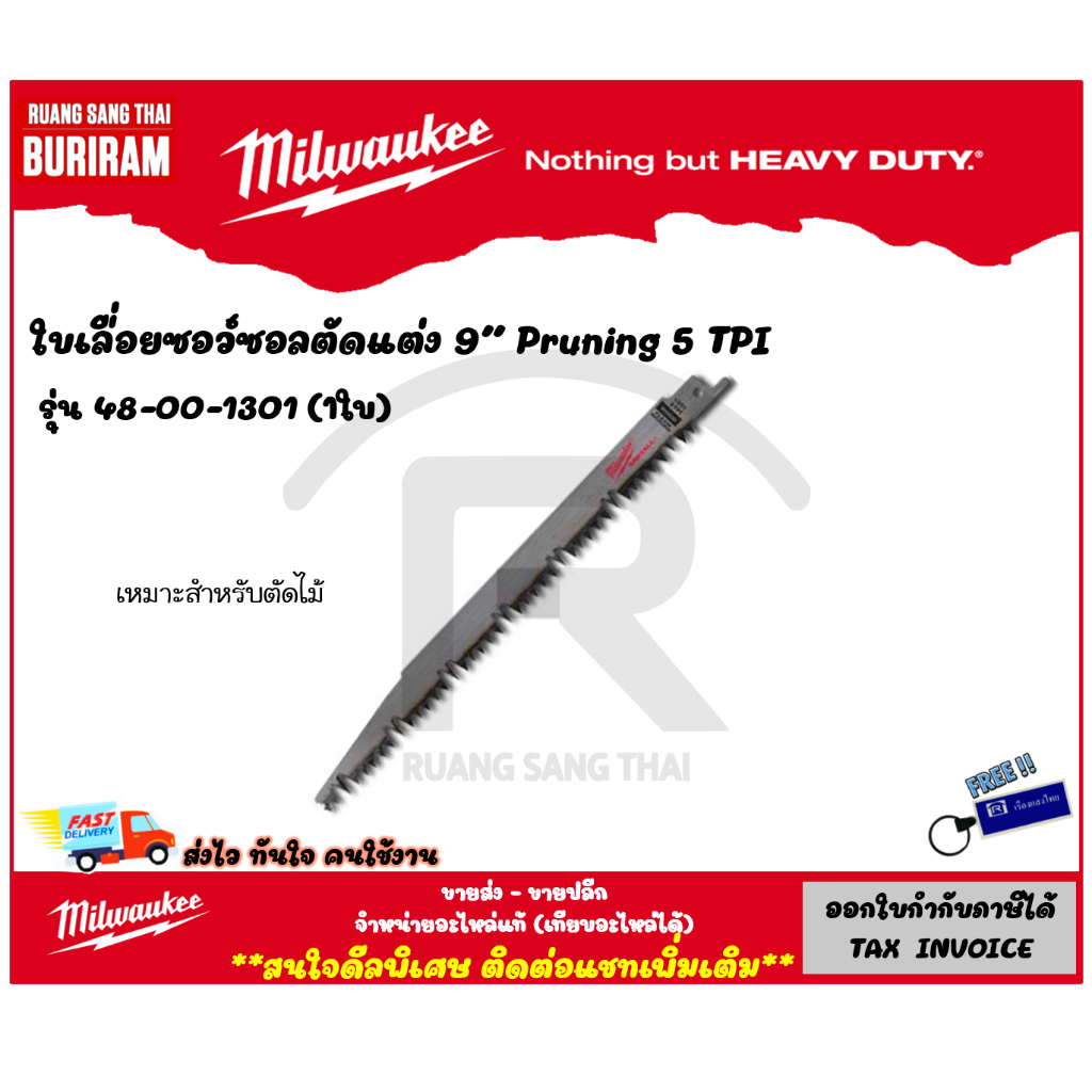 Milwaukee (มิลวอกี้) ใบเลื่อยซอว์ซอลตัดแต่ง 9 นิ้ว 5 TPI Pruning รุ่น 48-00-1301 (1 ใบ) ใบเลื่อยชัก ตัดไม้ (34213011)