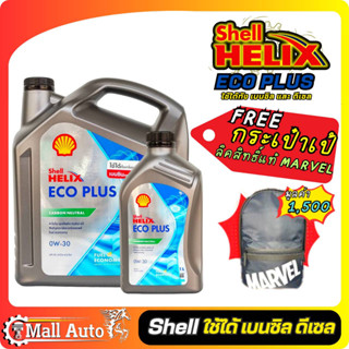 Shell Eco Plus น้ำมันเครื่อง สังเคราะห์แท้ 0w-30 ใช้ได้ทั้ง เบนซิล และ ดีเซล 📌 ซื้อ 7ลิตร แถมฟรี กระเป๋าเป้ MARVEL 📌