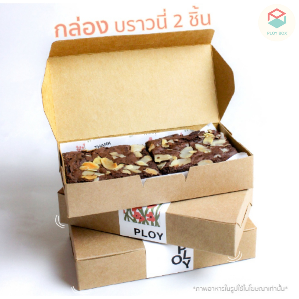 Ploy Box กล่องบราวนี่ 2 ชิ้น (20ใบ/แพ็ค) ขนาด 15 x 7.5 x 3 CM. ( PKB-003-KP )