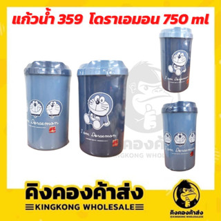 แก้วน้ำ มีฝาปิด 359  โดราเอมอน 750 ml คละลาย