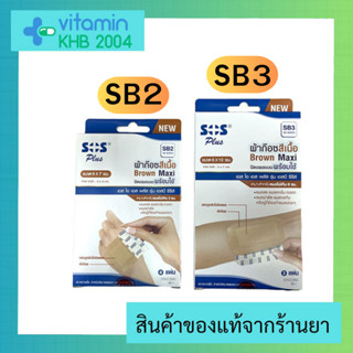 Sos plus ผ้าก๊อซสีเนื้อ SB2/SB3 Brown Maxi SB series