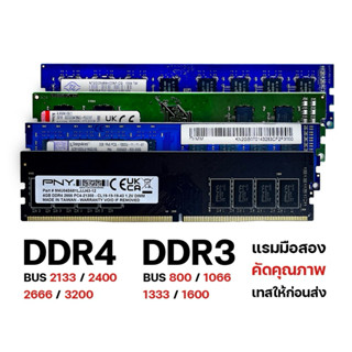 RAM PC DDR4 DDR3 แรมพีซี BUS 3200/2666/2400/2133/1600/1333/1066/800 แรมคอมพิวเตอร์ มือสอง คัดคุณภาพ พร้อมส่งในไทย