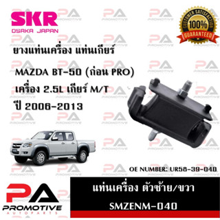 แท่นเครื่อง แท่นเกียร์ SKR สำหรับรถมาสด้าบีที-50 MAZDA BT-50 (ก่อน PRO) เครื่อง 2.5 เกียร์ธรรมดา