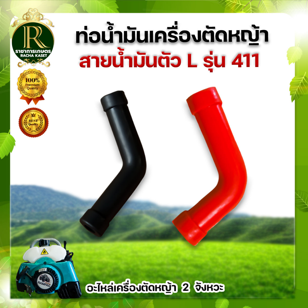 สายน้ำมัน (ตัวL) สายน้ำมัน 411 สายน้ำมันเครื่องตัดหญ้า (แพ็ค1ชิ้น,แพ็ค5ชิ้น) อะไหล่เครื่องตัดหญ้า