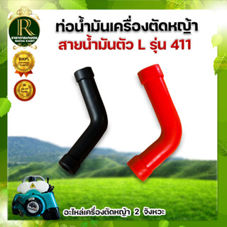 สายน้ำมัน (ตัวL) สายน้ำมัน 411 สายน้ำมันเครื่องตัดหญ้า (แพ็ค1ชิ้น,แพ็ค5ชิ้น) อะไหล่เครื่องตัดหญ้า สายน้ำมันเชื้อเพลิง