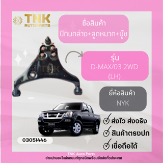 ปีกนกล่าง+ลูกหมาก+บู๊ช D-MAX 03-12