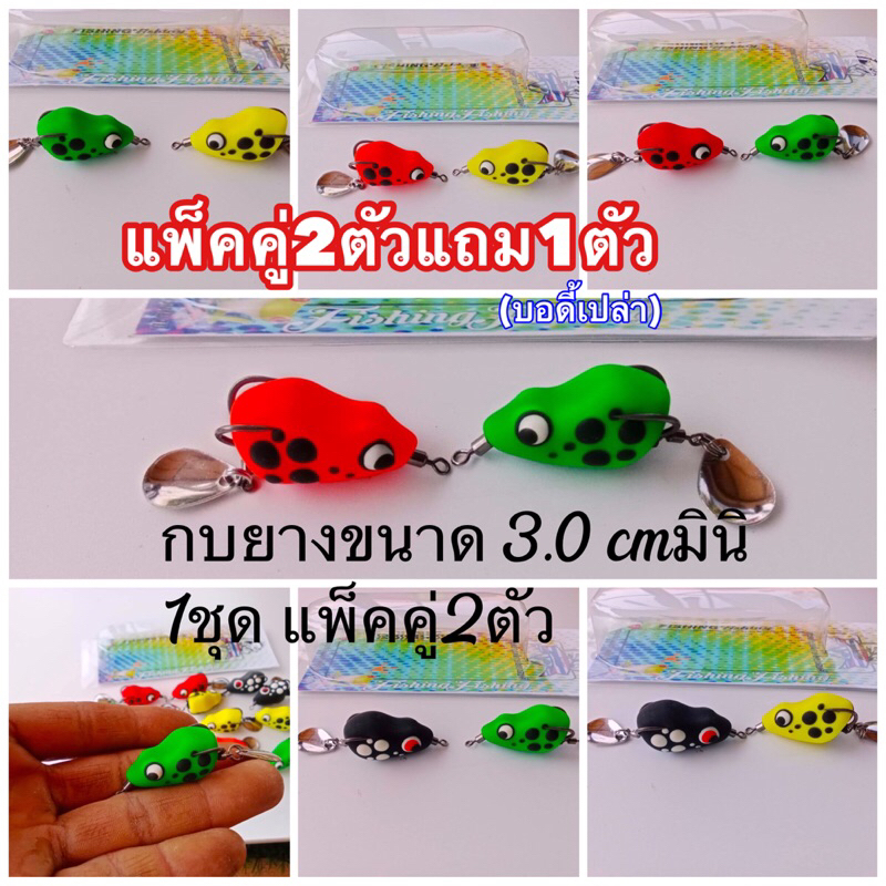 #กบยาง3.0มินิ (แพ็คคู่2ตัวแถมบอดี้เปล่า1ตัว) ราคาโปรโมชั่นกบยางขนาด3.0มินิ fishing อุปกรณ์ตกปลา