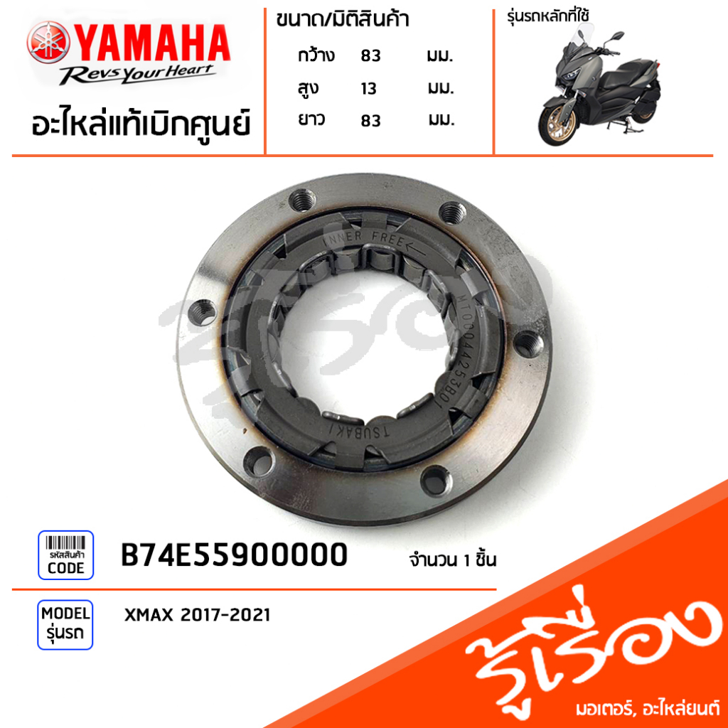 B5XE55900000 ชุดสตาร์ททางเดียว,ชุดคลัทช์สตาร์ทมือ,วันเวย์สตาร์ท Oneway Starter แท้เบิกศูนย์ YAMAHA XMAX 2017-2021