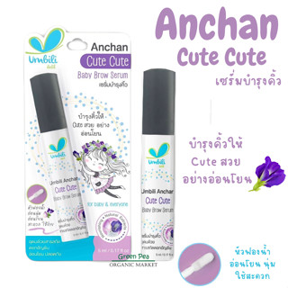 อัมบิลี่ เซรั่มอัญชัน คิ้ว คิ้ว ขนาด 5 ml. Umbili anchan cute cute baby brow serum บำรุงคิ้ว เพื่อคิ้วดกดำ เรียงตัวสวย