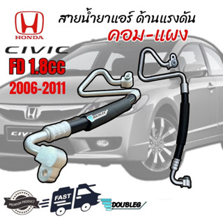 สายน้ำยาแอร์ สายกลาง ท่อแอร์ ด้านแรงดัน ท่อ Hi Honda Civic FD 06 เครื่อง 1.8 จากคอม - แผง สายกลาง สายแอร์ ฮอนด้า ซีวิค 1