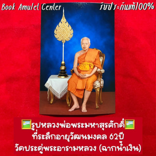 🖼รูปหลวงพ่อพระมหาสุรศักดิ์ ที่ระลึกอายุวัฒนมงคล 62ปี วัดประดู่พระอารามหลวง🔵ฉากน้ำเงิน🔵