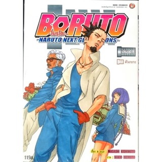 BORUTO  เล่ม 1-18 แยกเล่ม หนังสือมือ1