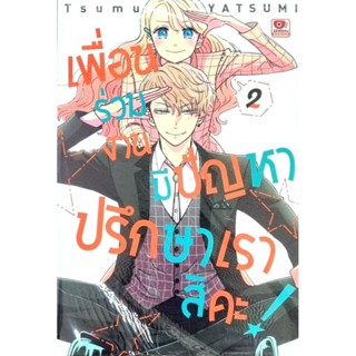 เพื่อนร่วมงานมีปัญหาปรึกษาเราซิคะ  เล่ม 1-2