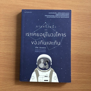 หนังสือมือสอง กาลครั้งหนึ่ง เราเคยอยู่ในวงโคจรของกันและกัน