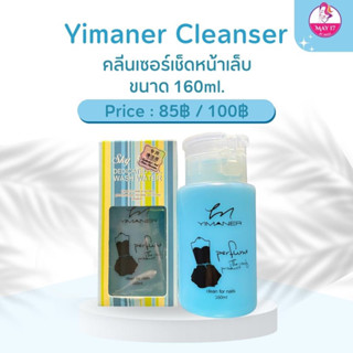 ✨คลีนเซอร์เช็ดหน้าเล็บ Yimaner Cleans ขนาด 160ml. 🛵มีบริการเก็บเงินปลายทาง