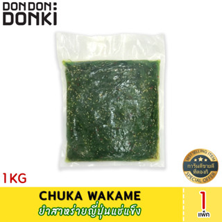 Chuka wakame (Frozen) ยำสาหร่ายญี่ปุ่นแช่แข็ง (สินค้าแช่แข็ง)