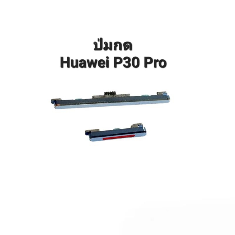 ปุ่มกด Huawei P30 pro ปุ่มสวิตช์ ปุ่มเพิ่มเสียง ปุ่มลดเสียง P30Pro