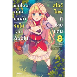 หนังสือ ผมโดนฯขับไสเลยฯไปสโลว์ไลฟ์ที่ชายแดน 8 LN ผู้เขียน: ซัปปง  สำนักพิมพ์: PHOENIX-ฟีนิกซ์ #ฉันและหนังสือ