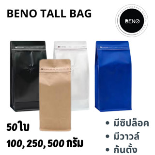 BENO TALL BAG ถุงฟอยด์ซิปล็อคทรงสูงสำหรับแพ็คเมล็ดกาแฟ มีวาวล์ระบายก๊าซ จีบข้างก้นตั้ง ขนาด 100, 200, 250, 500 กรัม 1 กก