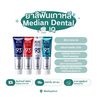 [พร้อมส่ง/ส่งไว] ♡ MEDIAN Dental IQ Tartar Care Toothpaste ♡