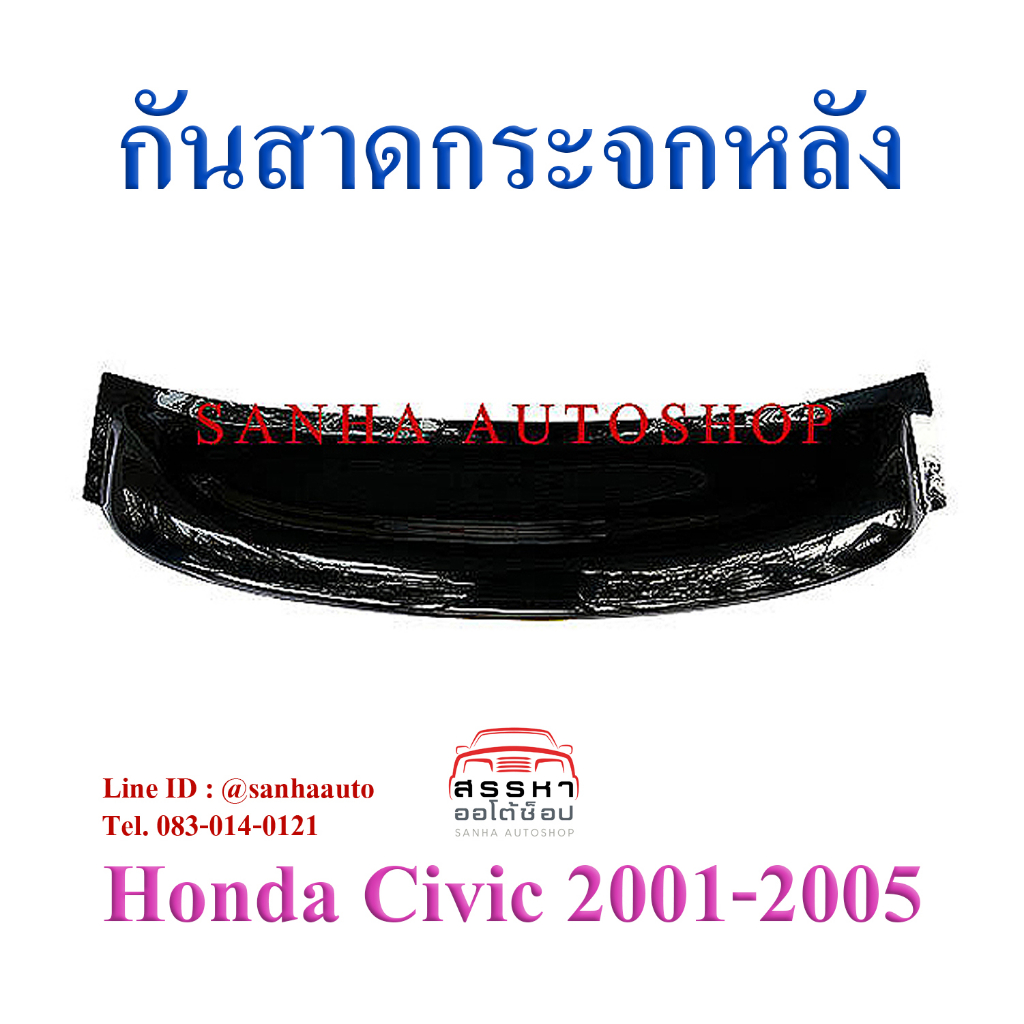 กันสาดกระจกหลัง Honda Civic ES ปี 2001,2002,2003,2004,2005 ไดเมนชั่น Dimention