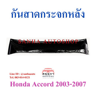 กันสาดกระจกหลัง Honda Accord G7 ปี 2003,2004,2005,2006,2007 รุ่นปลาวาฬ