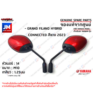 กระจกมองหลังสีแดง, กระจกมองหลังซ้าย,กระจกมองหลังขวา สำหรับรถ เเท้ศูนย์  YAMAHA GRAND FILANO HYBRID CONNECTED สีแดง 2023