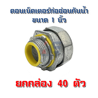 คอนเน็คเตอร์ท่ออ่อนกันน้ำ 1 นิ้ว ยกกล่อง 40 ตัว คอนเนคเตอร์ท่ออ่อนกันน้ำ คอนเน็คเตอร์ FLEX กันน้ำ ข้อต่อเข้ากล่อง