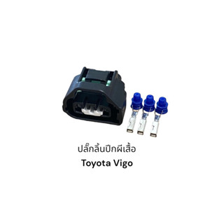 ปลั๊กปีกผีเสื้อ Toyota Vigo