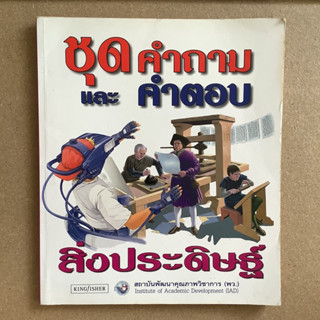 หนังสือชุดคำถามและคำตอบ เรื่อง สิ่งประดิษฐ์ / หนังสือห้องสมุด