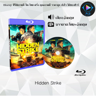 หนัง Bluray เรื่อง Hidden Strike (ซับไทย)