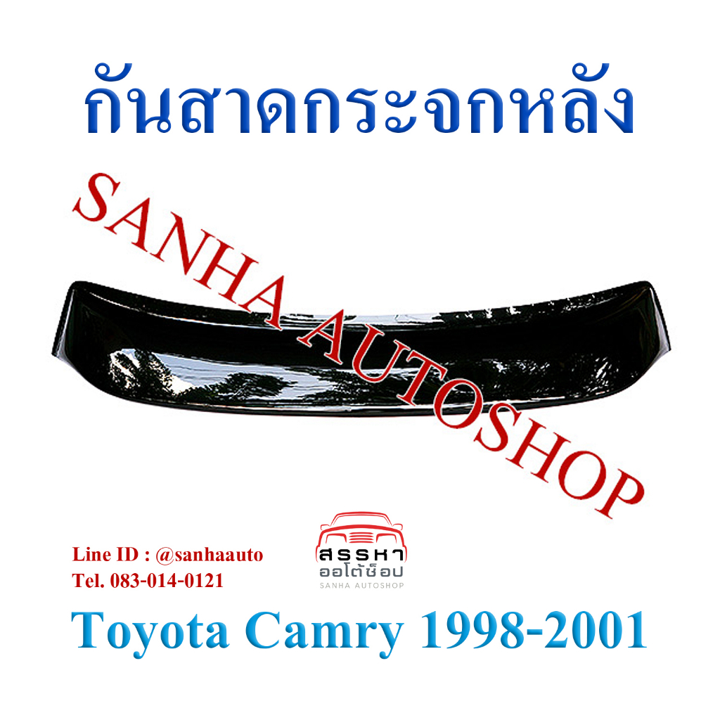 กันสาดกระจกหลัง Toyota Camry AVC20 ปี 1998,1999,2000,2001,2002