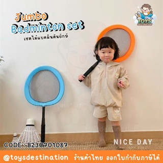 ✅พร้อมส่งในไทย✅ Jumbo Badminton Set ไม้แบดจัมโบ้ ไม้แบดเด็ก ไม้แบดใหญ่ B230701087