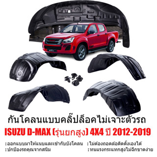 กันโคลนรถยนต์ ISUZU DMAX ปี 2012-2019 (รุ่นยกสูง)(แบบคลิ๊ปล็อคไม่ต้องเจาะตัวรถ) ซุ้มล้อ กันโคลน กรุล้อ D-MAX บังโคลน กรุ