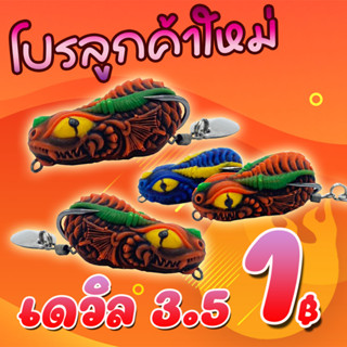 โปรลูกค้าใหม่ กบยาง DEVIL 3.5 cm. USA FISHING &amp; BPO ( *เฉพาะลูกค้าใหม่ชอปปี้เท่านั้น*)