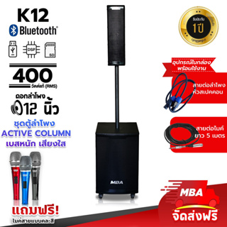 MBAAUDIOTHAILAND ชุดลำโพงแอคทีฟคอลัมน์ 12นิ้ว MBA กำลัง400วัตต์ ตู้คอลัมน์มีแอมป์ในตัวพร้อมใช้งานColumn Active ตู้ซับเบส