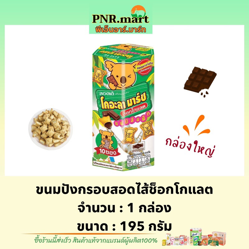 PNR.mart(195g) โคอะลา มาร์ช รสช็อกโกแลต koala’s march banana / ขนมหมี กล่องใหญ่ กินเล่นอร่อยๆ ขนมปัง