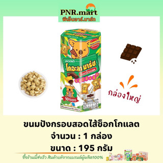 PNR.mart(195g) โคอะลา มาร์ช รสช็อกโกแลต koala’s march banana / ขนมหมี กล่องใหญ่ กินเล่นอร่อยๆ ขนมปังกรอบ biscuit snack