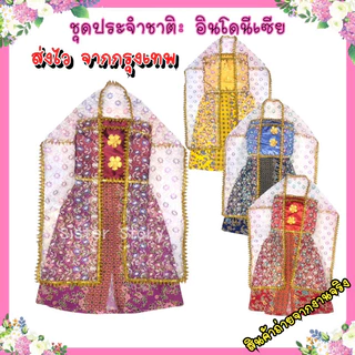 🔥พร้อมส่ง จากกรุงเทพ🔥#8932 ชุดอาเซียน ชุดอินโดนีเซีย ชุดประจำชาติ ชุดนานาชาติ #8932
