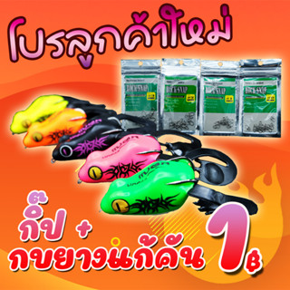 โปรลูกค้าใหม่ ได้ 2 ชิ้น เหยื่อยาง กบยางแก้คัน+กิ๊ฟ ROCK-SNAP  (คละสี ) ( *เฉพาะลูกค้าใหม่ชอปปี้เท่านั้น* )