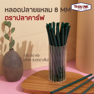 [ลดราคายกลัง 5000เส้น] หลอดตรงปลายแหลม ห่อฟิล์ม ขนาด 8 มม. (1 ลัง มี 50 ห่อ ห่อละ 100 เส้น) แข็งกว่าหลอดปกติ