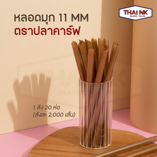 [ลดราคายกลัง 2000เส้น] หลอดไข่มุก ปลายแหลม ห่อฟิล์ม ขนาด 11 มม. (1 ลัง 20 ห่อ ห่อละ 100 เส้น สั่งมากกว่า1ลัง