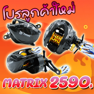 โปรลูกค้าใหม่ รอกหยดน้ำ PIONEER MATRIX MTX-900/901 NEW 2023 ( *เฉพาะลูกค้าใหม่ชอปปี้เท่านั้น* )