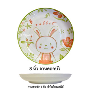 Code:A69 🐇🌱จานเซรามิก 8"นิ้ว เนื้อกระเบื้อง เข้าเวฟได้ ถ่ายจากงานจริง ราคาส่ง