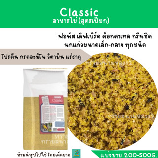 Classic EggFood Moist  (แบ่งขาย 200 - 500G.) อาหารไข่ สูตรเปียก