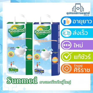 กางเกงซึมซับผู้ใหญ่ sunmed ซันเมด M-L 18ชิ้น,L-XL 16ชิ้น