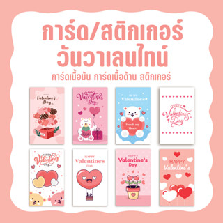 การ์ดวาเลนไทน์  Valentines day  สติกเกอร์วาเลนไทน์ มี 8 ลาย 💕