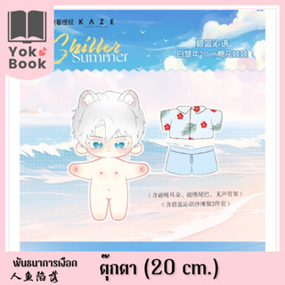 [Pre-Order] ตุ๊กตาป๋ายฉู่เหนียน (20 cm.) : พันธนาการเงือก **อ่านรายละเอียดก่อนสั่งซื้อ**