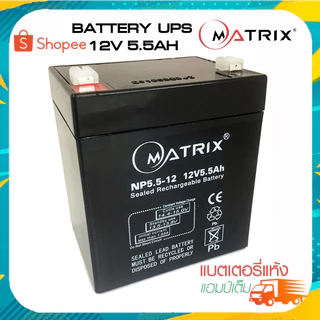แบตเตอรี่เครื่องสำรองไฟ UPS Battery Matrix 5.5Ah /7.8Ah /9Ah /12Ah.12V คุณภาพดี ไฟเต็ม